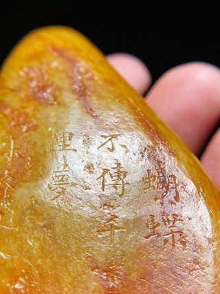 清 和田玉籽料随形 洒金皮 诗文 印章
