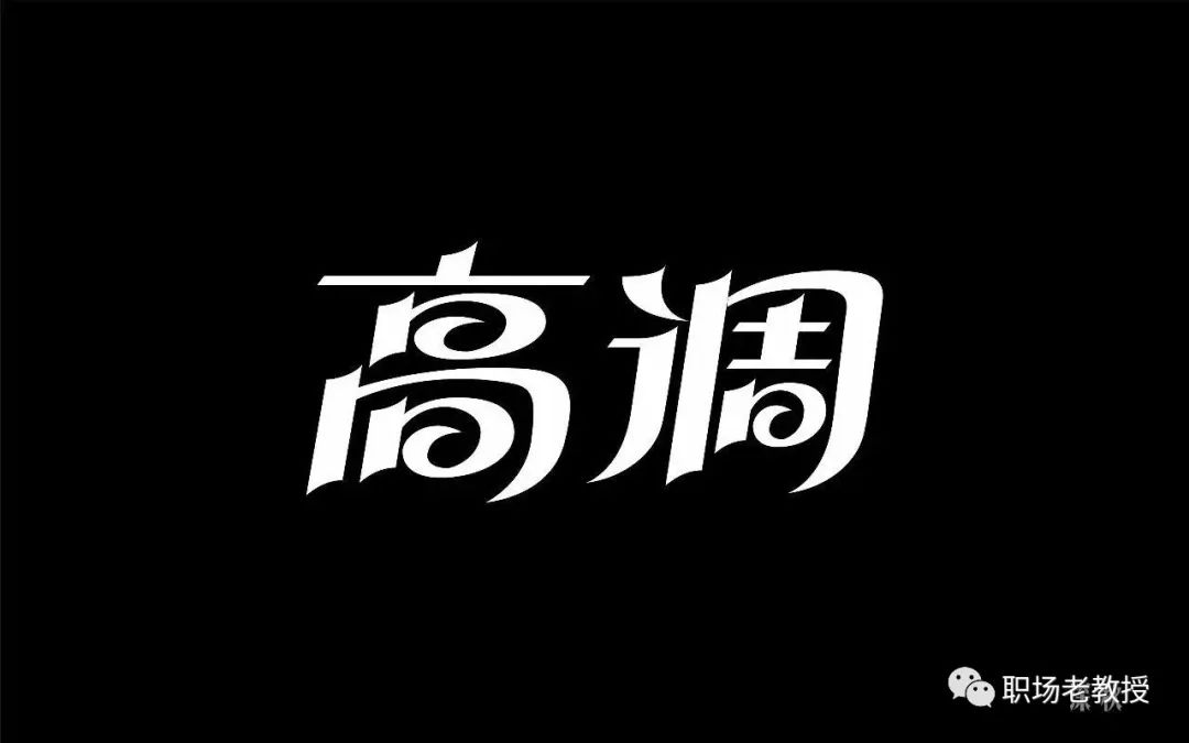 体制内工作,该高调时候高调,该低调时候低调,不要墨守成规