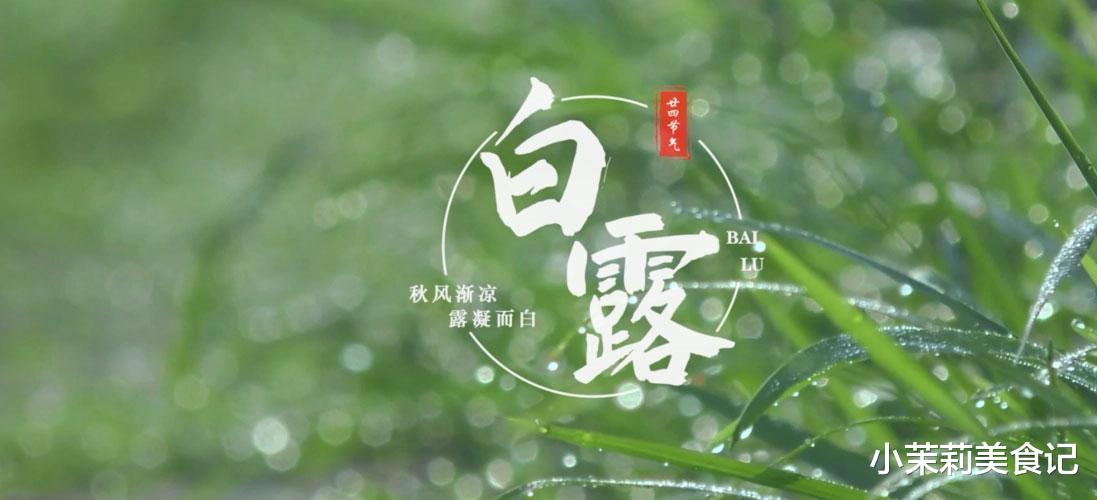 食材|“白露3不吃,吃了秋难安”,是指啥?9月8日白露,叮嘱家人忌嘴