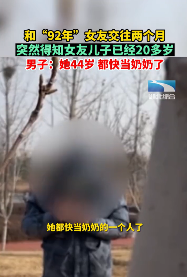 着实被外表骗了,男子和“92年”女友交往两个月,突然得知女子快当奶奶了