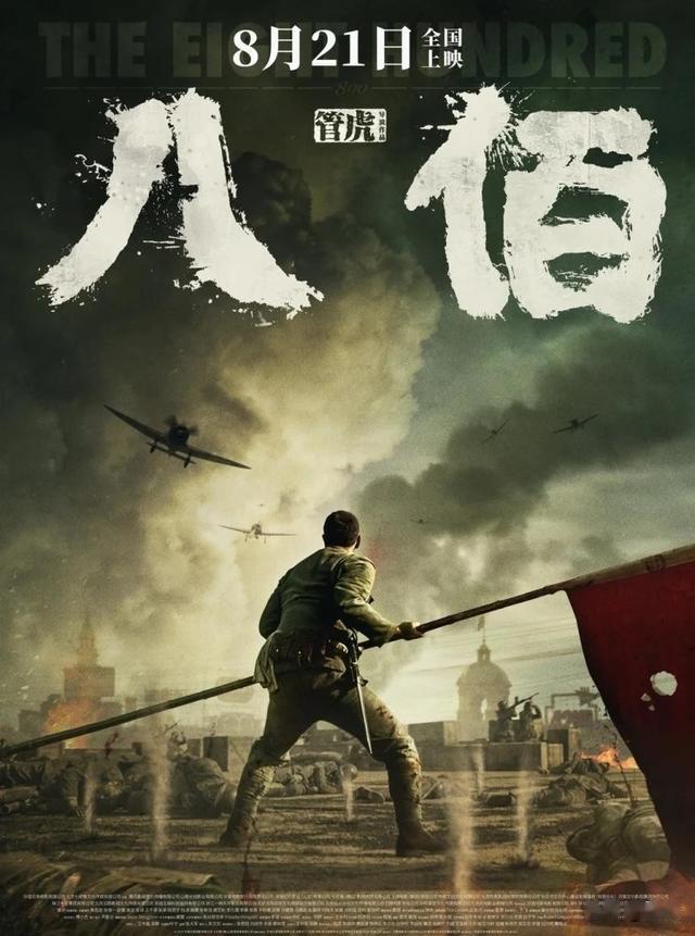 八佰|创了新记录!电影《八佰》点映票房破2亿元
