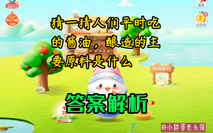 酱油|猜一猜人们平时吃的酱油，酿造的主要原料是什么？蚂蚁庄园小知识