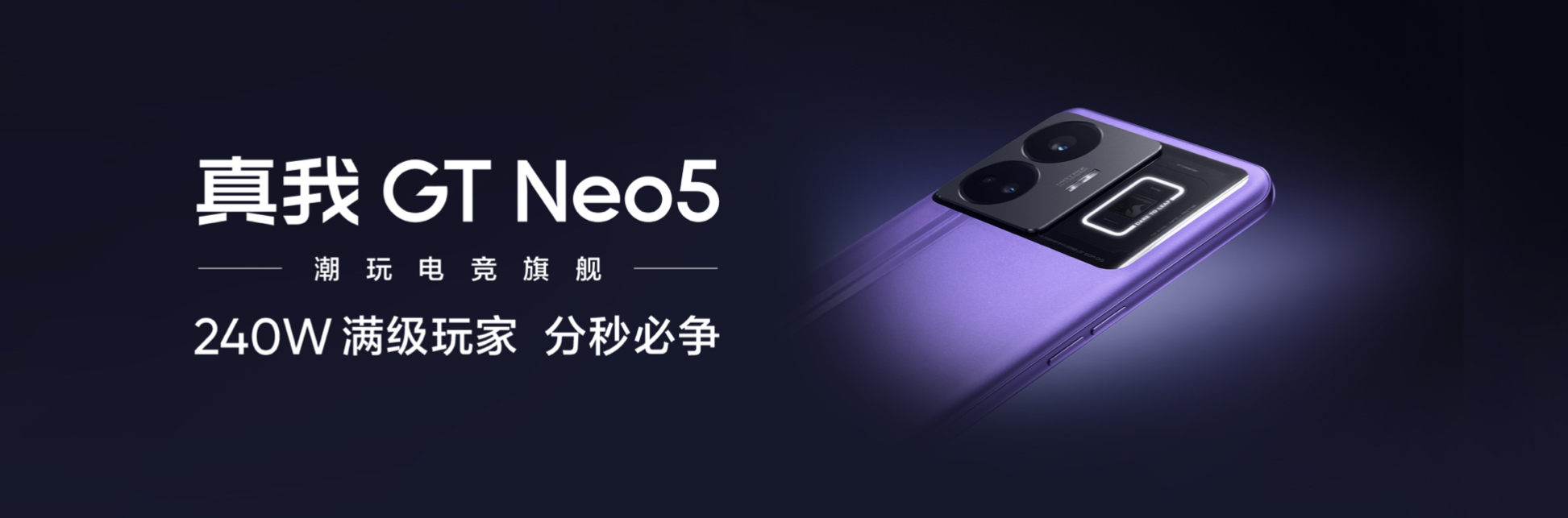 realme|卷起来！真我GT Neo5发布前瞻：多张“王炸”已亮牌