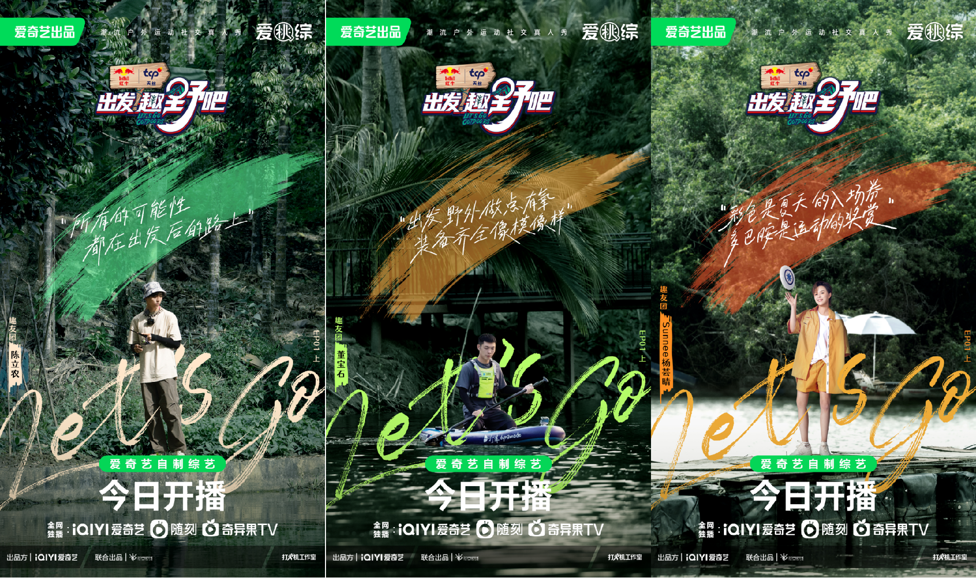 《出发!趣野吧》火热开播 趣野团聚首又“野”又“浪”