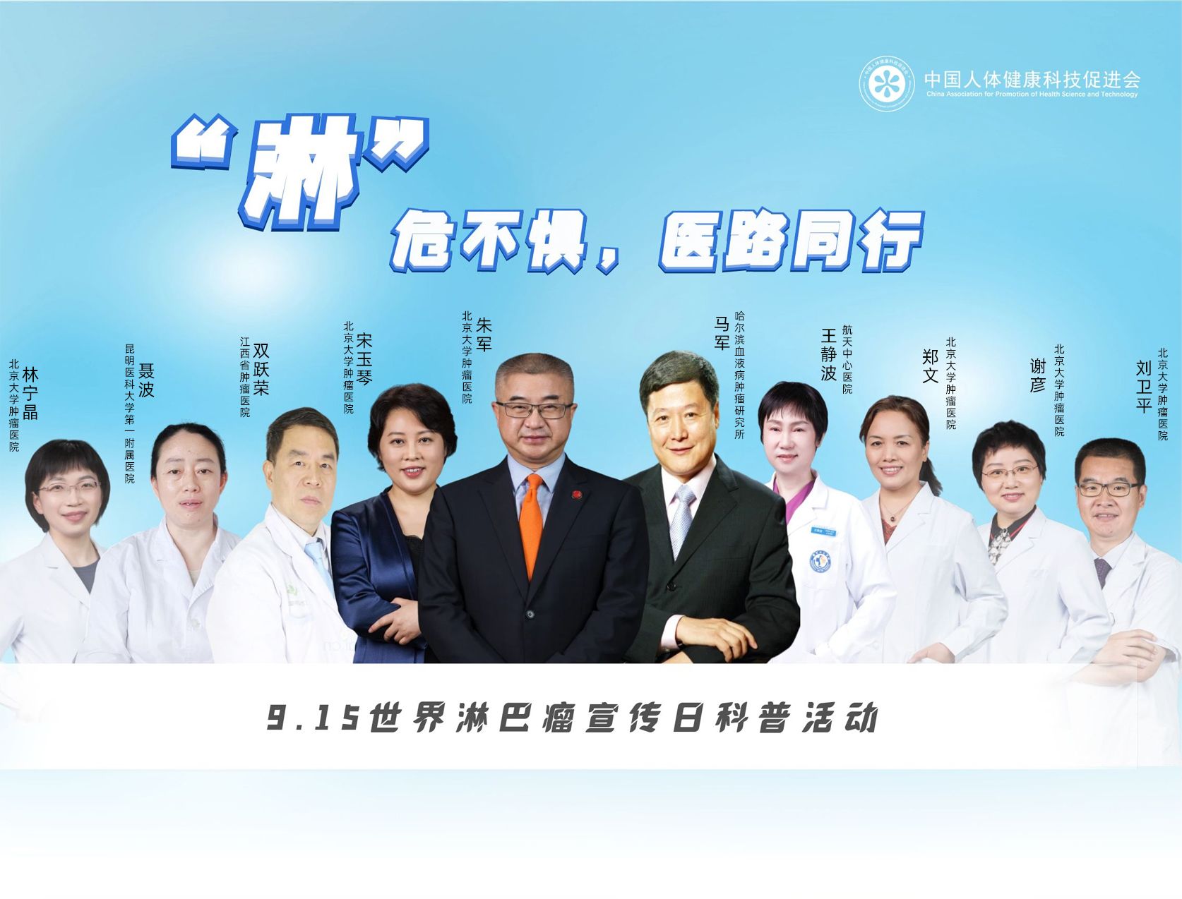 世界淋巴瘤日|朱军、马军携手10位大咖畅谈淋巴瘤科普知识