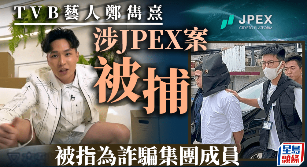 29岁港星疑涉15亿诈骗案被捕，双手被铐戴黑头套，百万豪车成赃物