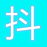 欣华搞笑