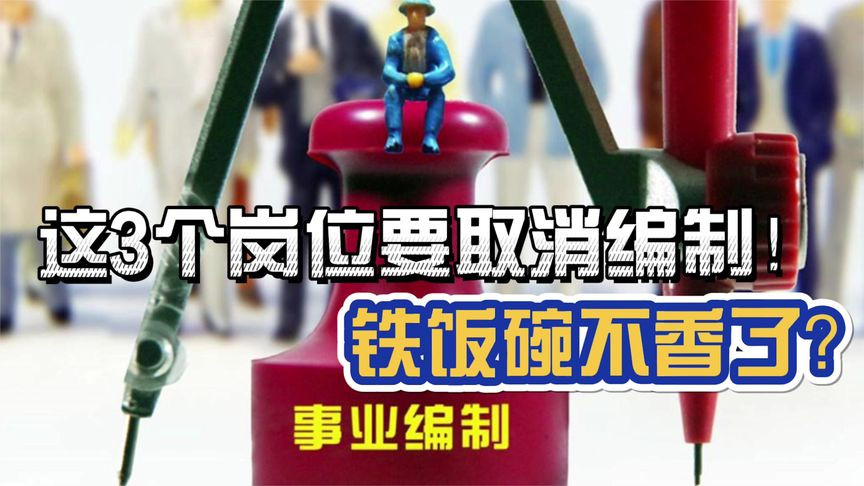 北京市教育委员会|3个岗位“取消编制”，网友表示支持，“铁饭碗”再次被打破！