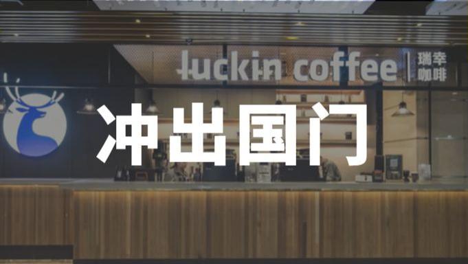 一真|净收入超38亿元！瑞幸咖啡深入下沉市场，或进军新加坡？