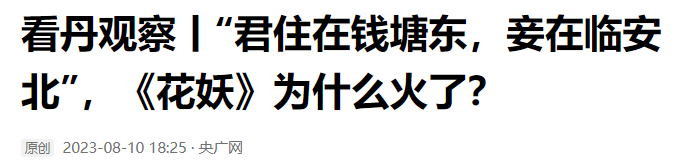 央广网高度评价刀郎《花妖》，短短14个字，却字字珠玑！