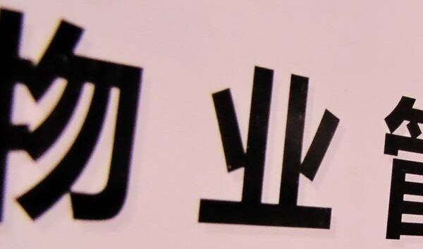 打算买房的家庭,看下买房7字“真言”:买南、买边、不买三