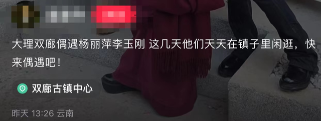 杨丽萍|杨丽萍李玉刚同过年被偶遇，胳膊紧挽关系亲密，多天相处惹人生疑
