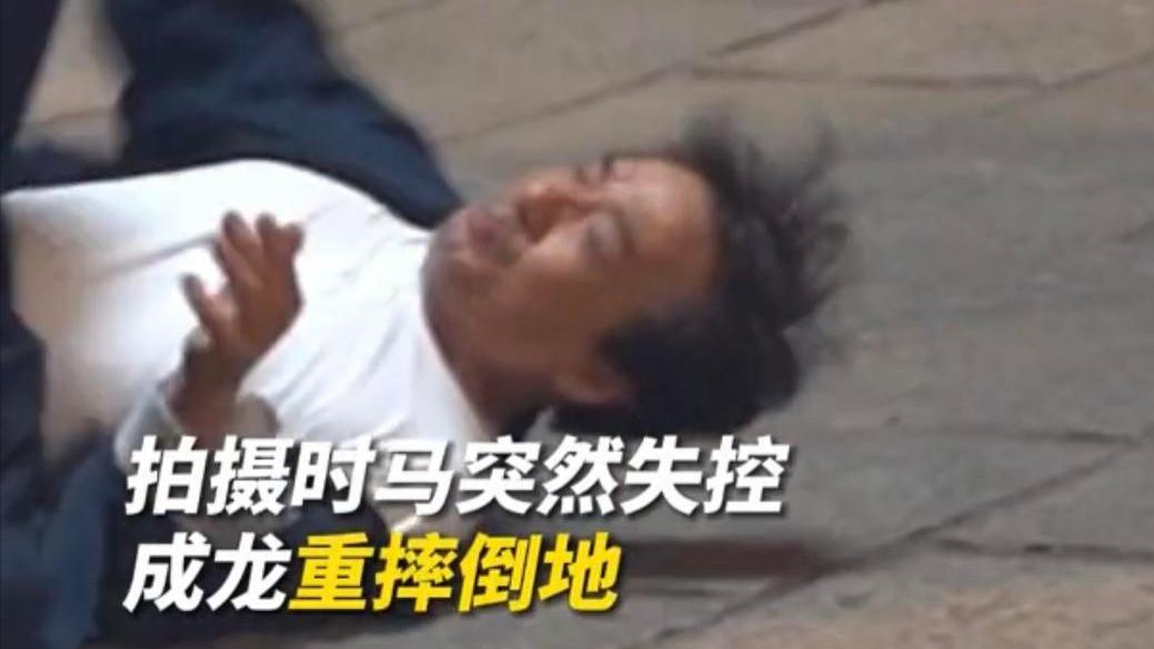 成龙|68岁成龙拍戏意外坠马！3人上前搀扶，成龙站起身后的做法引热议