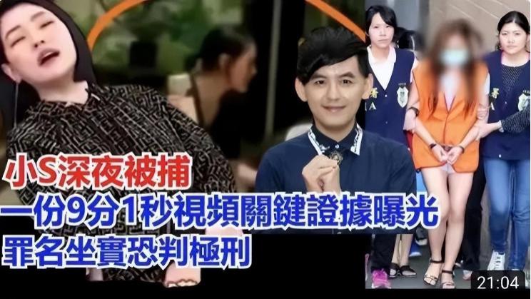 台媒爆料小S或将被捕，9分钟证据视频爆出：向老公投药小三上位