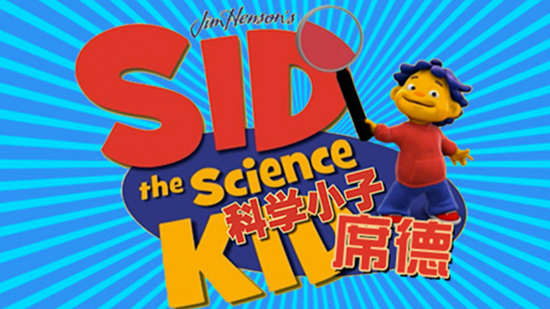科普原版动画《科学小子席德Sid the Science Kid》中文版+英文版，在家轻松给孩子做科学启蒙！