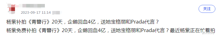 曝杨紫补拍《青簪行》20天，制片方回血4个亿，疑送2个代言当报答