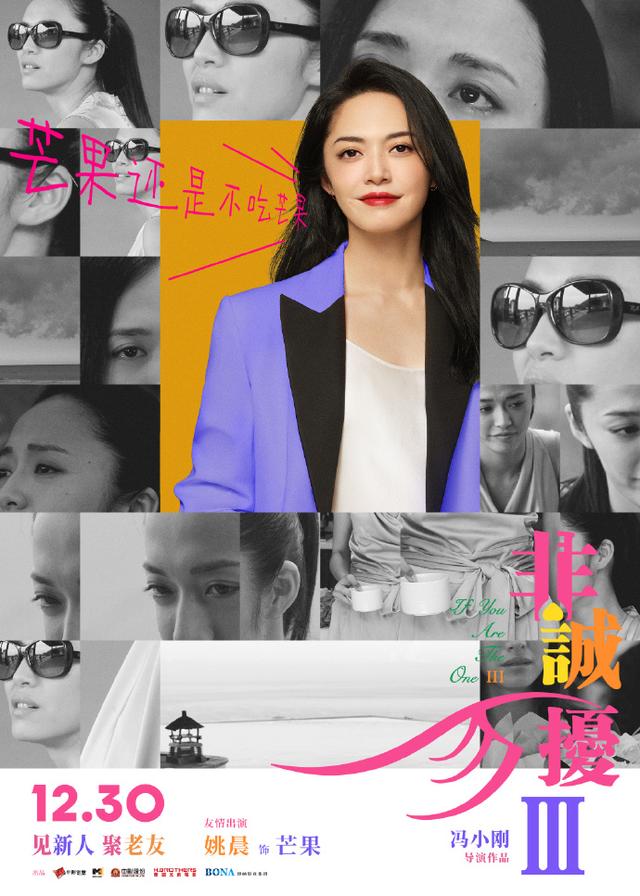 冯小刚电影《非诚勿扰3》官宣定档12月30日