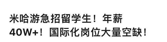 |米哈游急招留学生,年薪40W+!海归就业,稳了!
