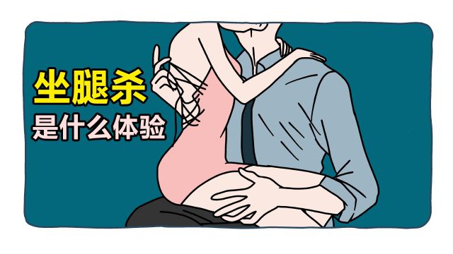 对于单身男性来说,女生坐腿杀往往会让他们感到意外
