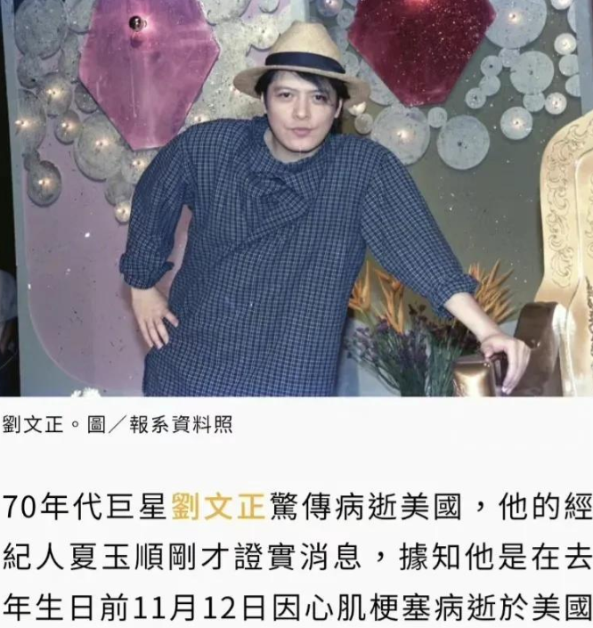 刘文正|巨星陨落!70岁刘文正被证实美国病逝,曾与费翔传绯闻,病因曝光