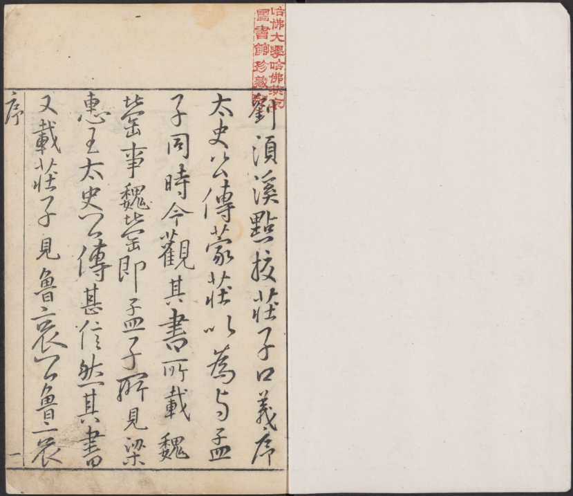 王世贞|古籍善本:庄子.南华经.16卷.晋郭象注.宋林希逸口义.刘辰翁.王世贞.陈仁锡等批.明万历时期凌氏刊五色套印本