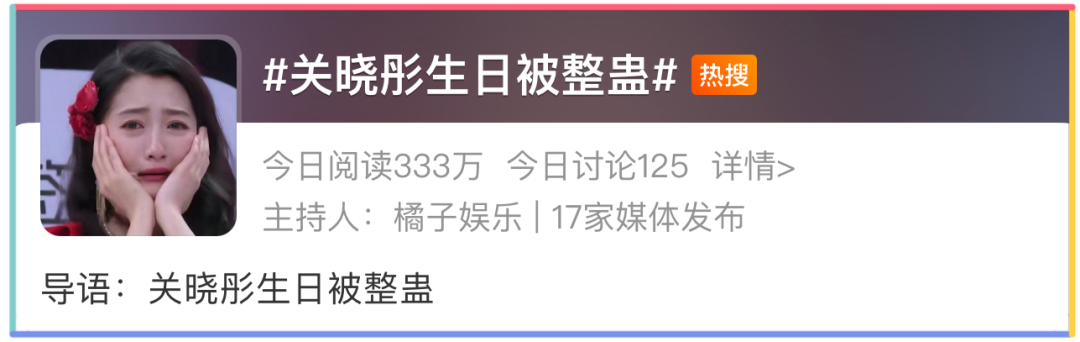 26岁关晓彤生日当天崩溃大哭，网友气炸：真恶心！