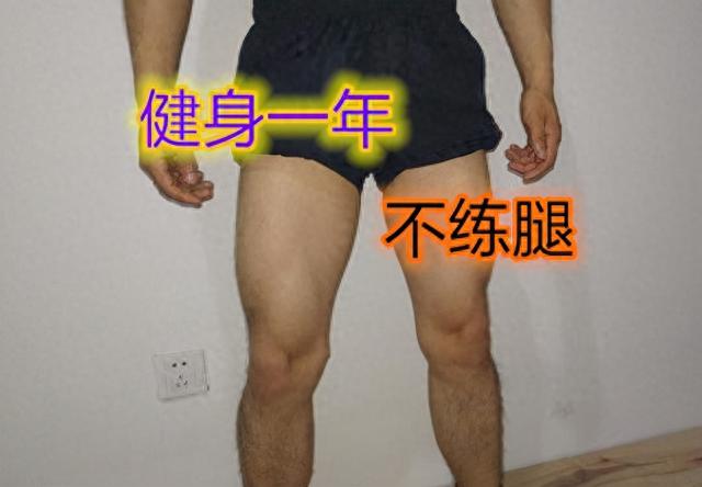 健身不练腿，会带来几个后果！附：一组居家练腿动图
