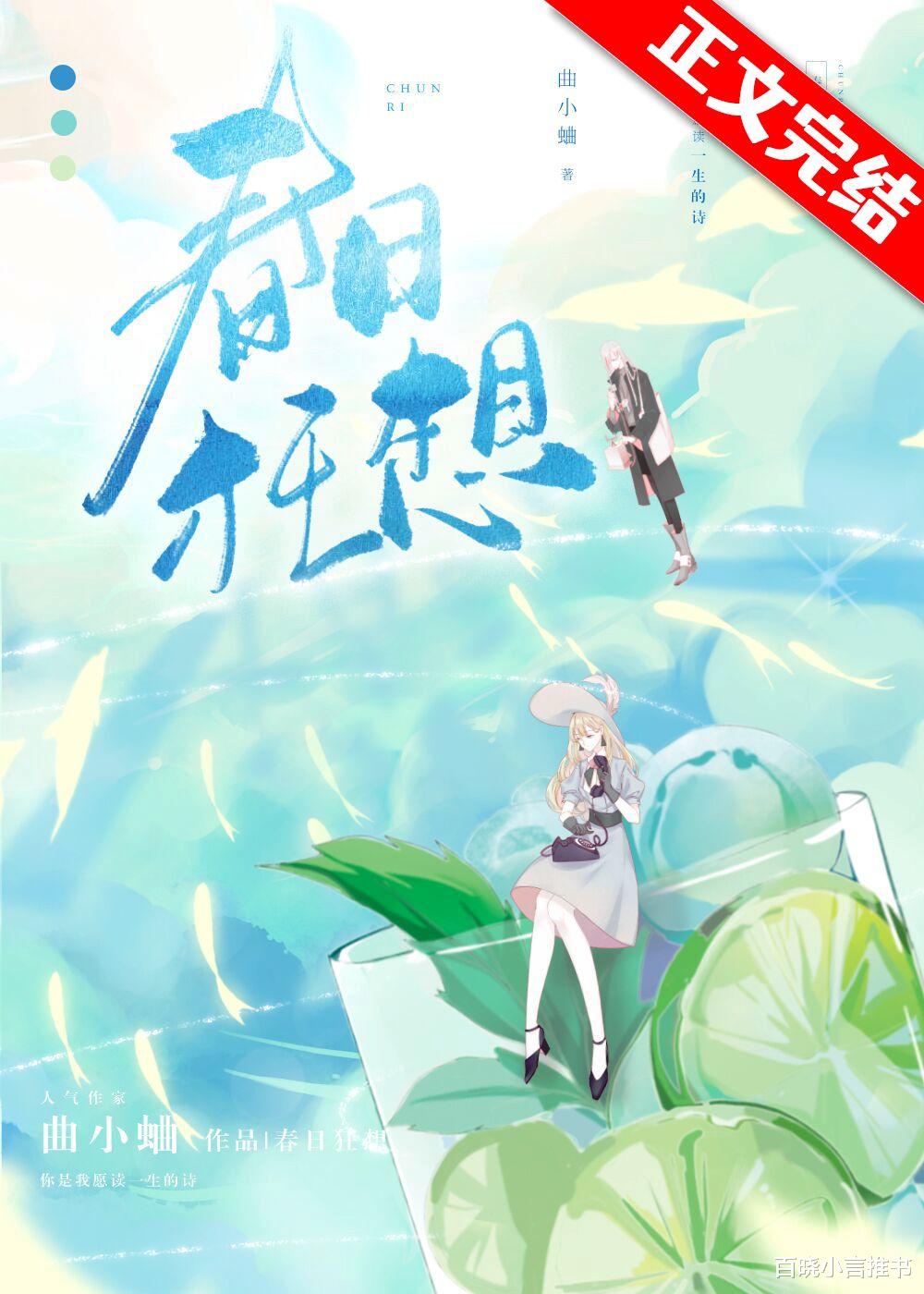 娱乐圈|《春日狂想》:作者曲小蛐——娱乐圈小甜文,男主断层顶流吸引人