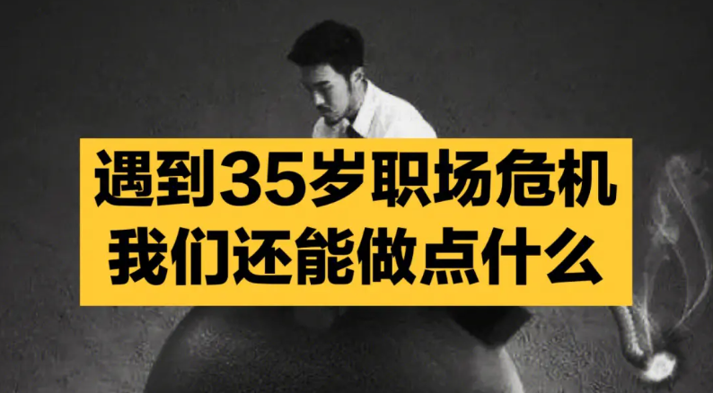 |35岁了,害怕失业,该怎么办?