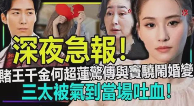 深夜急报！赌王千金何超莲惊传与丈夫窦骁闹婚变！三太被气到吐血