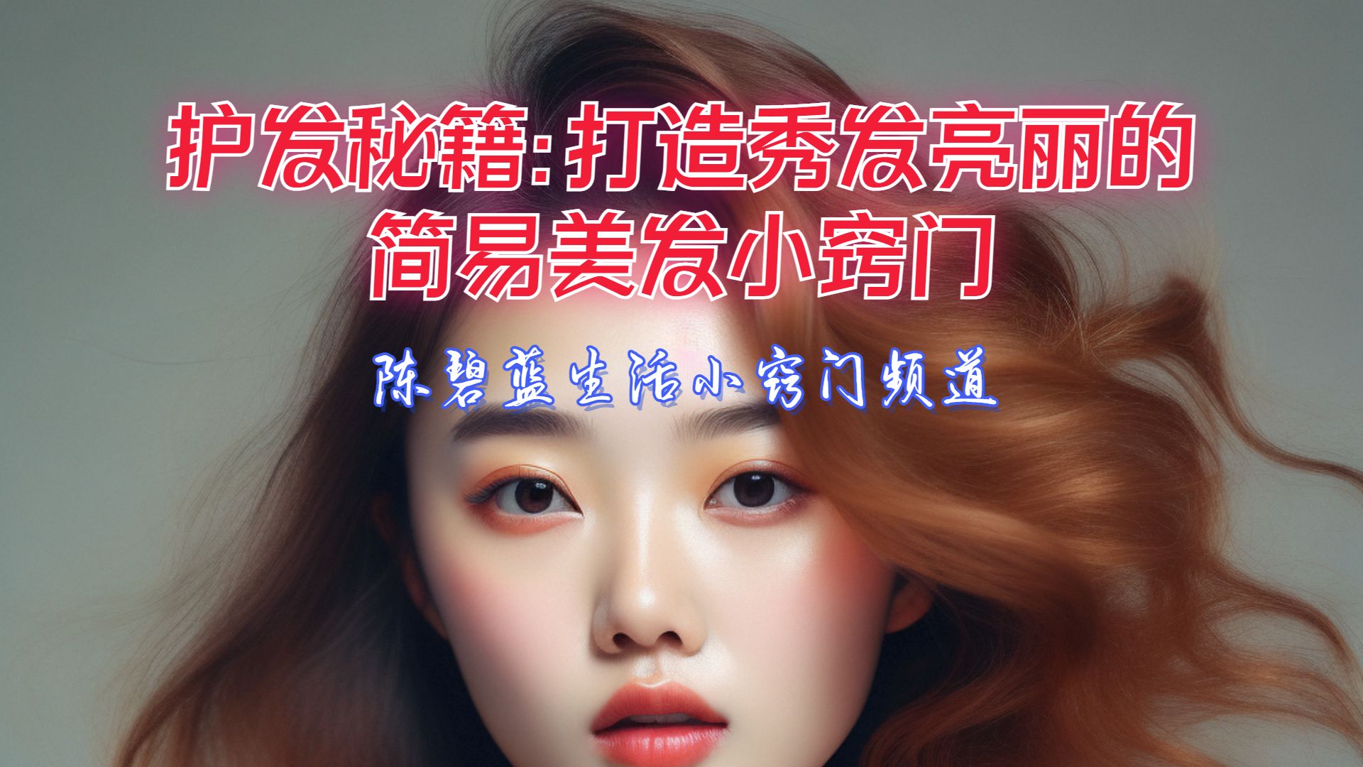 美发护发 护发秘籍：打造秀发亮丽的简易美发小窍门