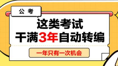 招聘|这个考试是普通人进入体制内的福音，干满3年自动转编