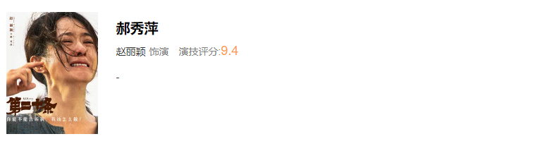 《第二十条》演技评分：马丽、赵丽颖断层式差距，雷佳音9.3分未第一