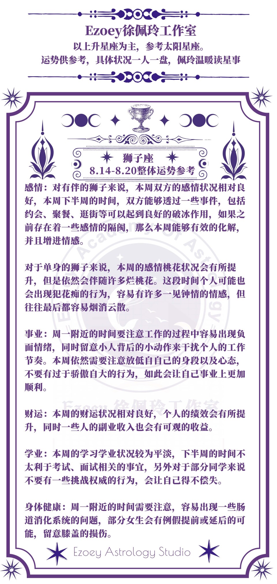 十二星座周运（8/14-8/20）——ezoey徐佩玲星座科普