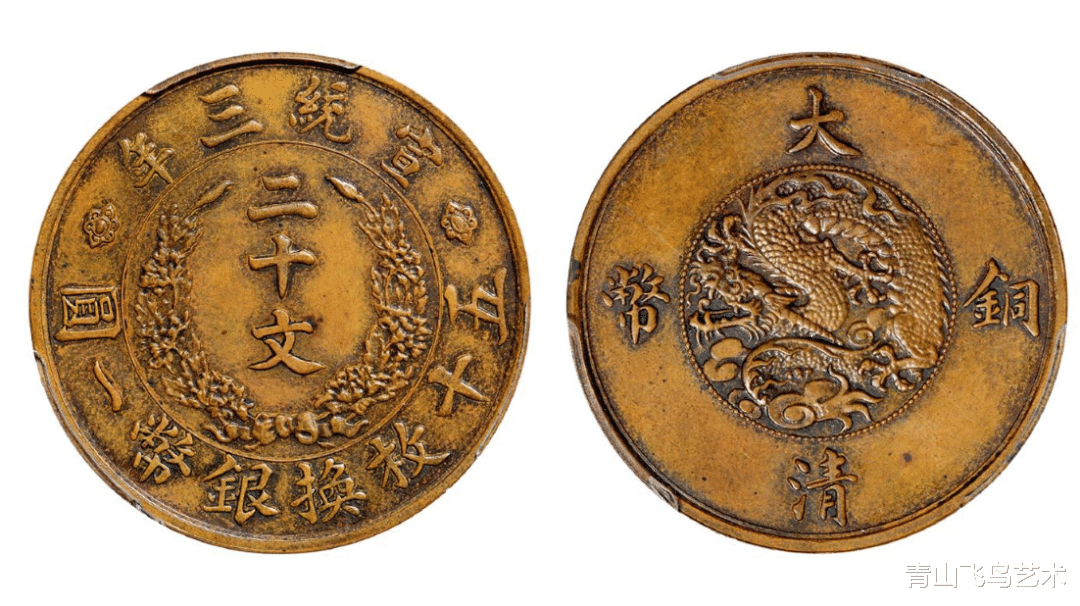 大清铜币里面为何宣统末期二十文收藏价值经常可以突破50万一枚