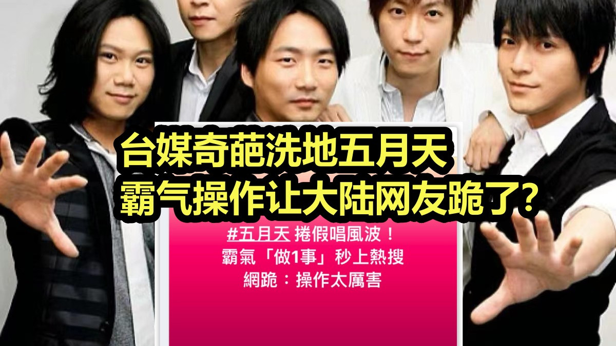 五月天霸气操作让大陆网友跪了？台媒奇葩洗地 涉嫌假唱反成英雄