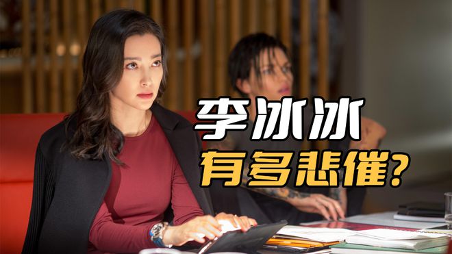 《巨齿鲨2》李冰冰有多悲催？连台词都没有，就出场了一张照片