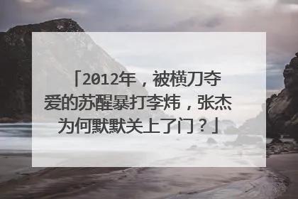 苏醒把他当兄弟,他却在背地里“睡大嫂”,如今11年了他怎么样了