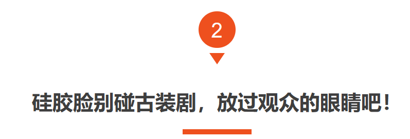当“硅胶脸”混进古装武侠大剧，撞上天然脸演员，简直是降维打击