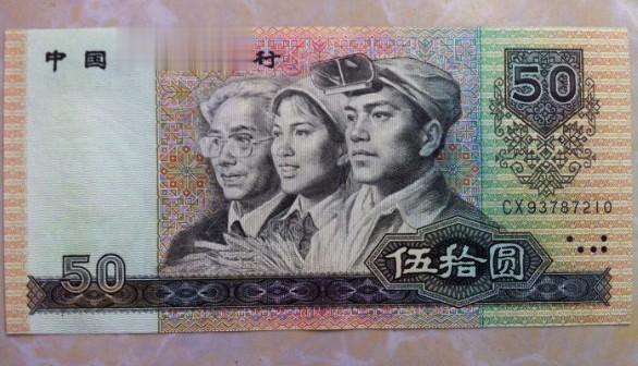 |1980年50元纸币投资价值