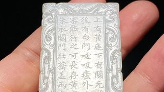 文玩|清乾隆 和田玉籽料 白玉 阴刻 黄庭经 经文玉牌 文玩