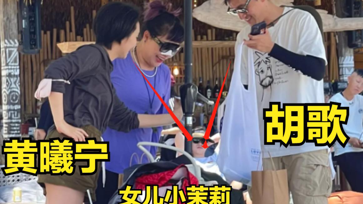 胡歌携妻女三亚度假！小茉莉首度现身，夫妻合力逗娃，笑出8颗牙