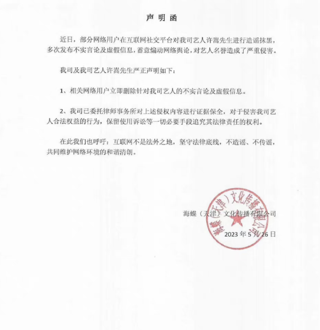 许嵩|海蝶音乐再发声明辟谣！网友：如果许嵩都塌了，我就再也不信了