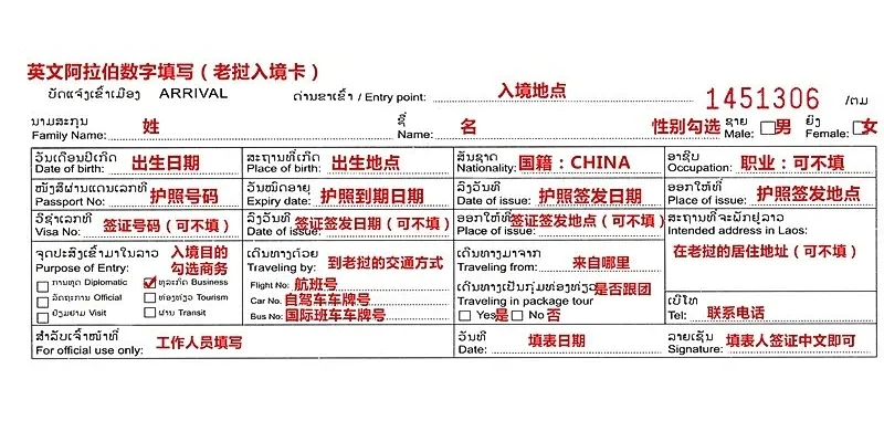 签证|老挝签证之落地签办理及出入境卡填写攻略