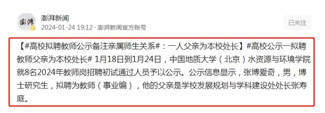 处长父亲出现在备注栏，中国地质大学招聘公示引热议：忘删了吗？