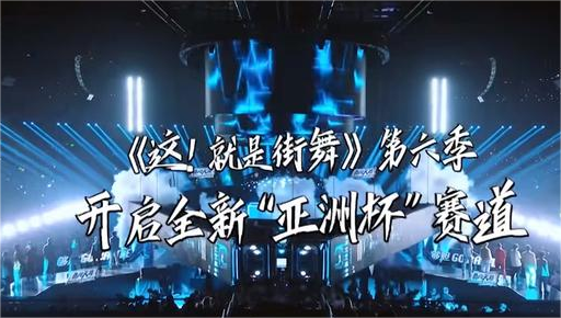 《这！就是街舞6》官方宣布回归，队长阵容大幅变动。