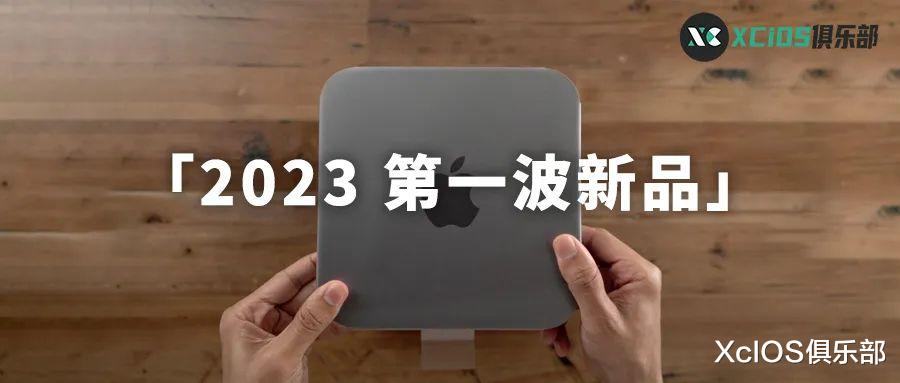 |曝光苹果今晚将推出 2023 年新品！全新 mini 值得期待
