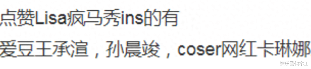 Lisa再晒疯马舞台照,演出内衣开售,报价近2千,众星点赞引愤怒