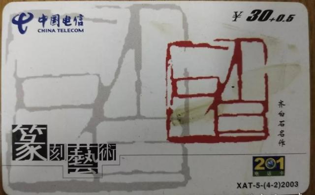 |齐白石印章图案的电信201充值卡