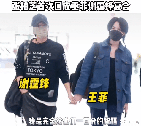 谢霆锋|太聪明！王菲谢霆锋机场牵手，张柏芝送百分百祝福，公开回应其复合